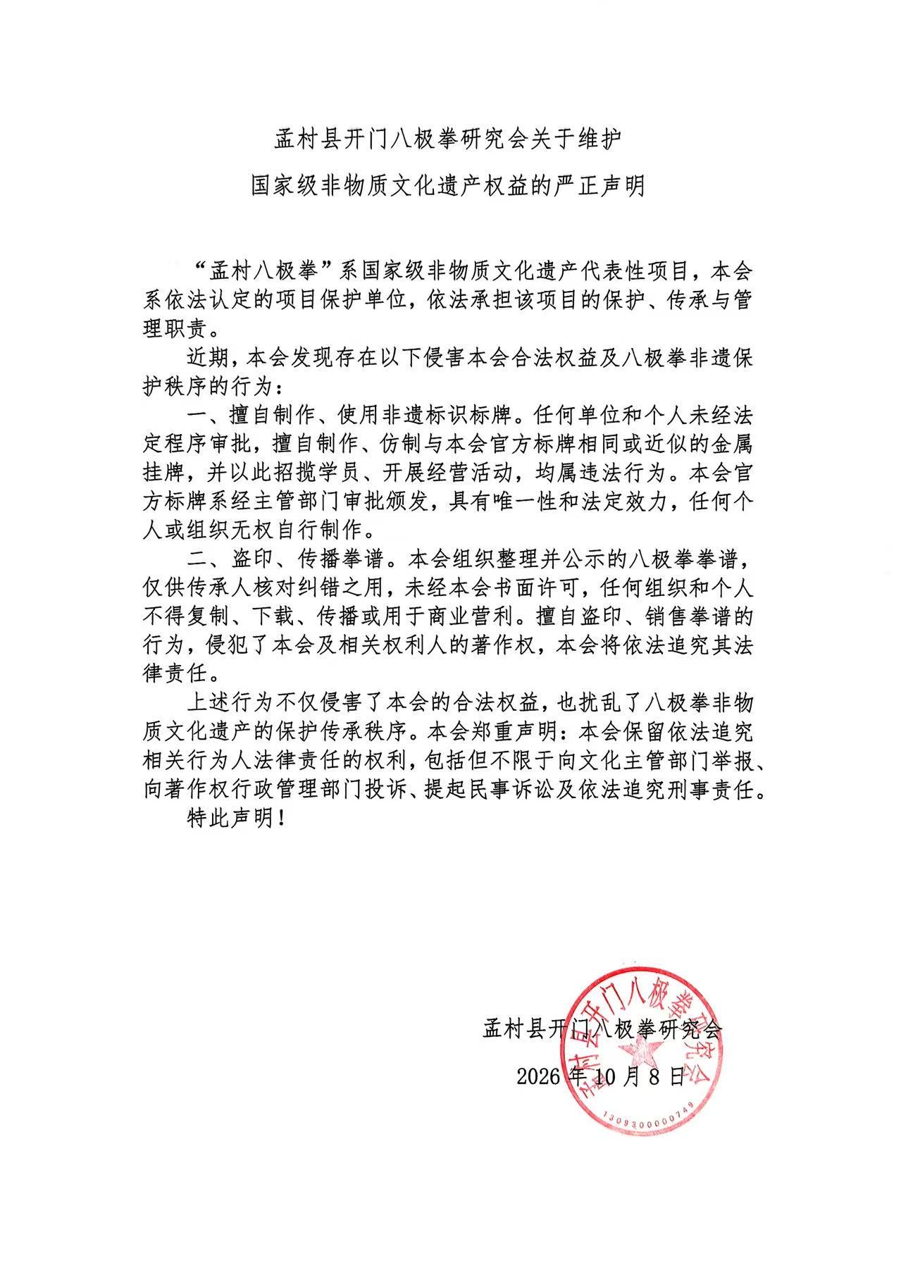 孟村县开门八极拳研究会关于维护国家级非物质文化遗产权益的严正声明
